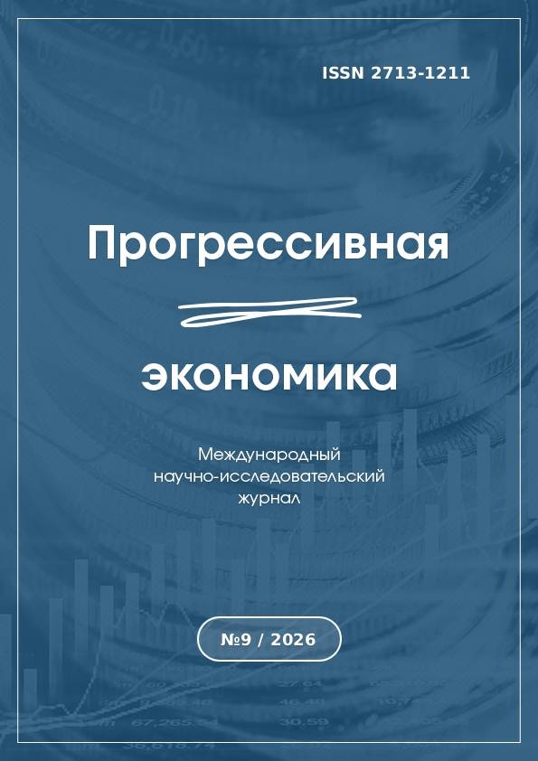 Прогрессивная экономика 9-2026