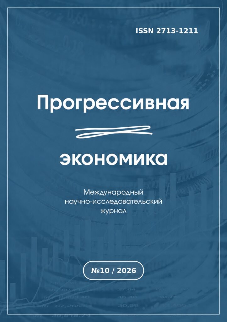 Прогрессивная экономика 10-2026
